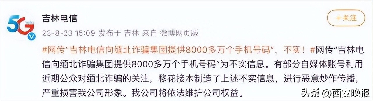向缅北提供8000万个手机号？吉林电信回应！真相是……_https://www.gysqd.com_新闻资讯_第3张