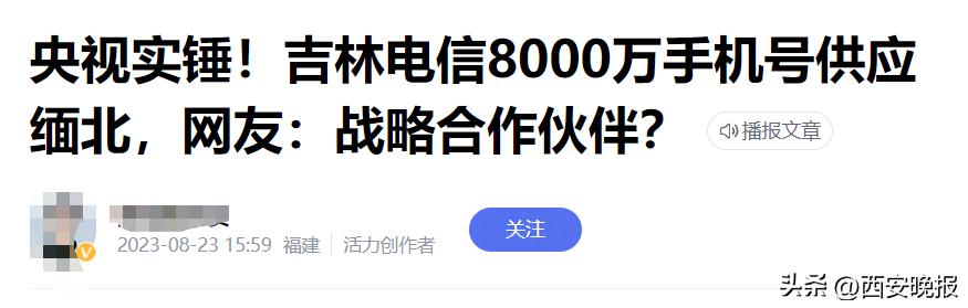 向缅北提供8000万个手机号？吉林电信回应！真相是……_https://www.gysqd.com_新闻资讯_第2张