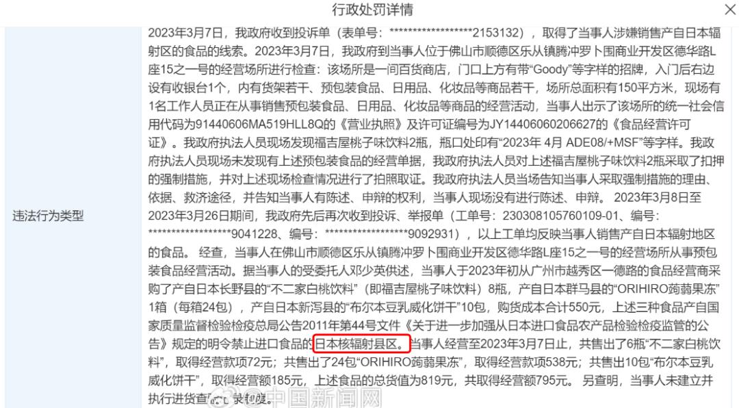 售卖日本核辐射区食品，多个商家被罚！警惕！_https://www.gysqd.com_新闻资讯_第3张