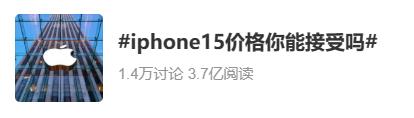 一夜蒸发千亿元!iPhone 15卖不动了?网友:内存比黄金还贵