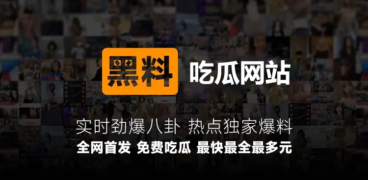最全网红黑料吃瓜网站汇总，吃瓜如此简单！_https://www.gysqd.com_新闻资讯_第7张