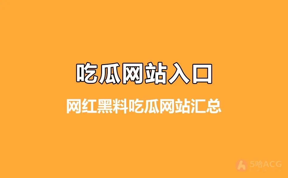 最全网红黑料吃瓜网站汇总，吃瓜如此简单！_https://www.gysqd.com_新闻资讯_第1张